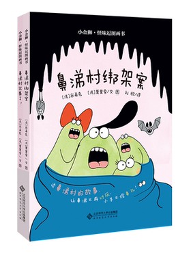 小金狮怪味逗图画书 鼻涕村的故事（套装共2册）（鼻涕村出事了！+鼻涕村绑架案）9787303251995 北京师范大学出版社 正版书籍