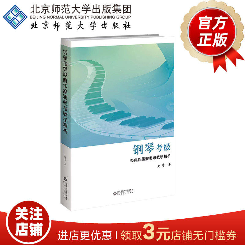 钢琴考级经典作品演奏与教学精析  9787303308002  黄莹 著  我的第一套经典钢琴曲   北京师范大学出版社  正版书籍