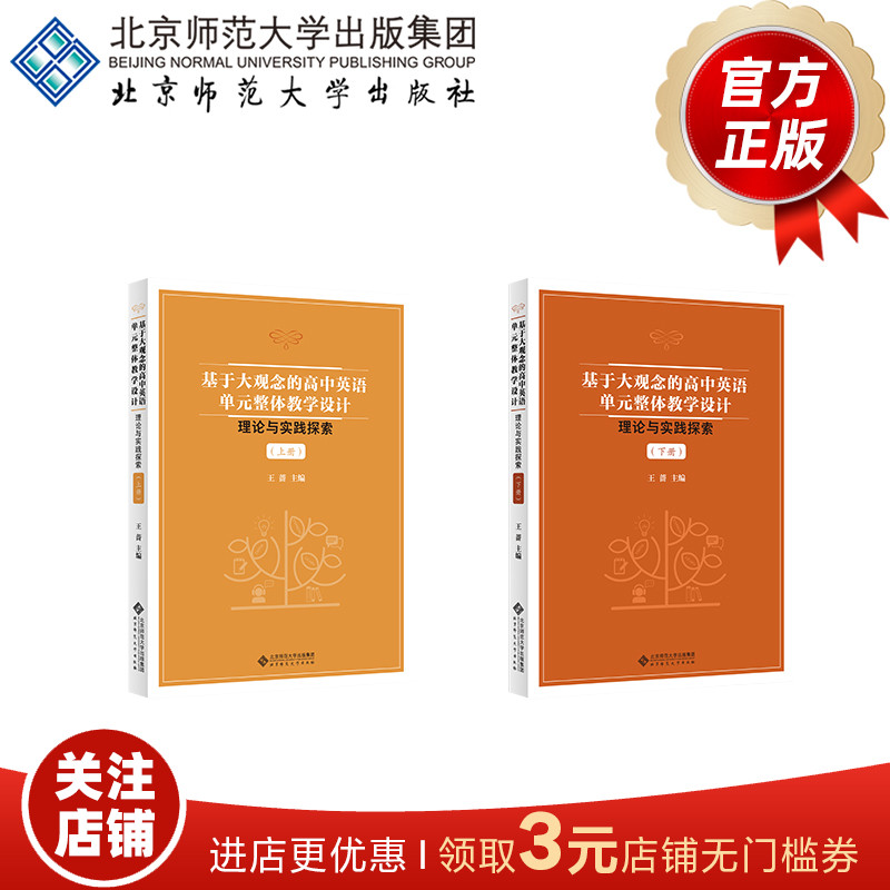 基于大观念的高中英语单元整体教学设计 理论与实践探索 （上下册） 9787303297405  王蔷 主编  北京师范大学出版社 正版书籍