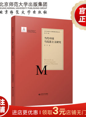 当代中国马克思主义研究 9787303222810 当代马克思主义基础理论研究丛书 北京师范大学出版社 正版书籍