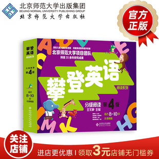 [8-10岁]攀登英语分级阅读 第4级（第2版）9787303277346  王文静 主编 攀登英语阅读系列 北京师范大学出版社 正版书籍