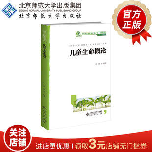 儿童生命概论 9787303271375 刘慧 等 新时代小学教师教育丛书（融媒体版） 北京师范大学出版社   正版书籍