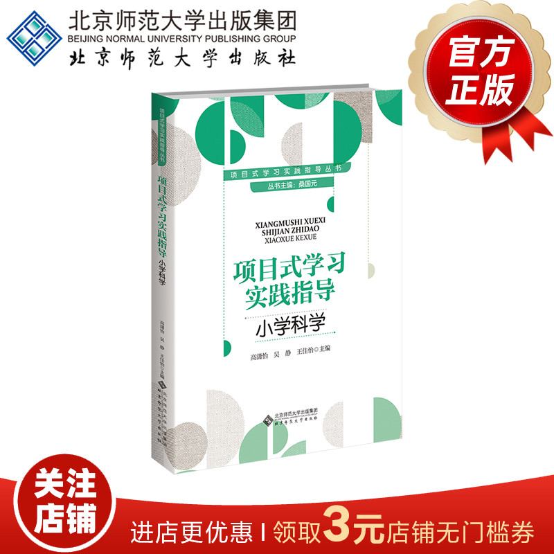 项目式学习实践指导：小学科学