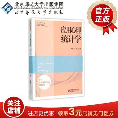 应用心理统计学 9787303166497  刘彩云  著 北京师范大学出版社 正版书籍