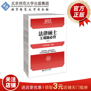 法律硕士主观题必背（刑法学） 9787303282852  华成法硕 主编  2023法律硕士考试丛书  北京师范大学出版社 正版书籍