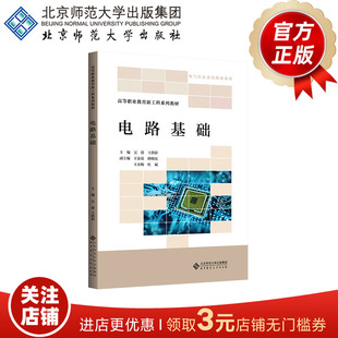 电路基础  9787303307319  王洪彩 吴倩 主编  北京师范大学出版社  正版书籍