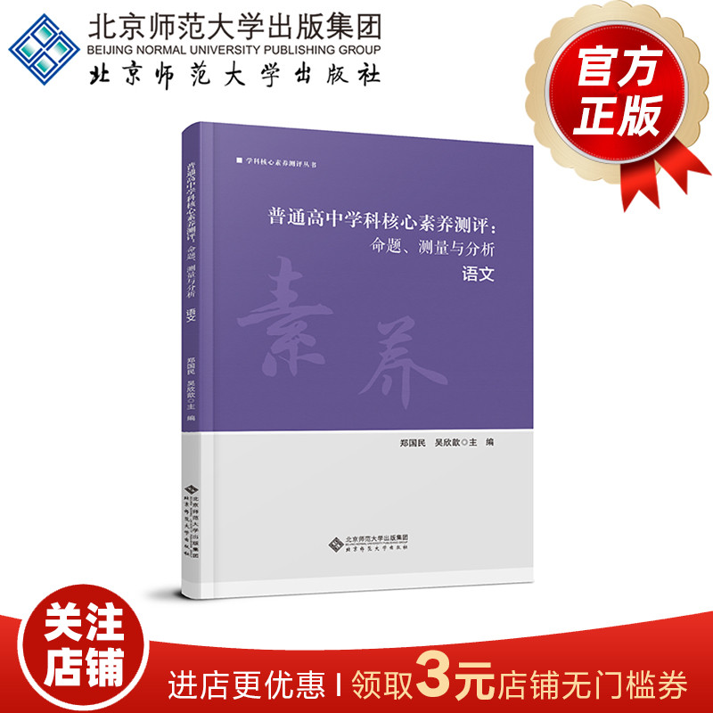 普通高中学科核心素养测评 命题、测量与分析 语文   9787303279562   郑国民、吴欣歆  主编   学科核心素养测评从书 书籍/杂志/报纸 教育/教育普及 原图主图