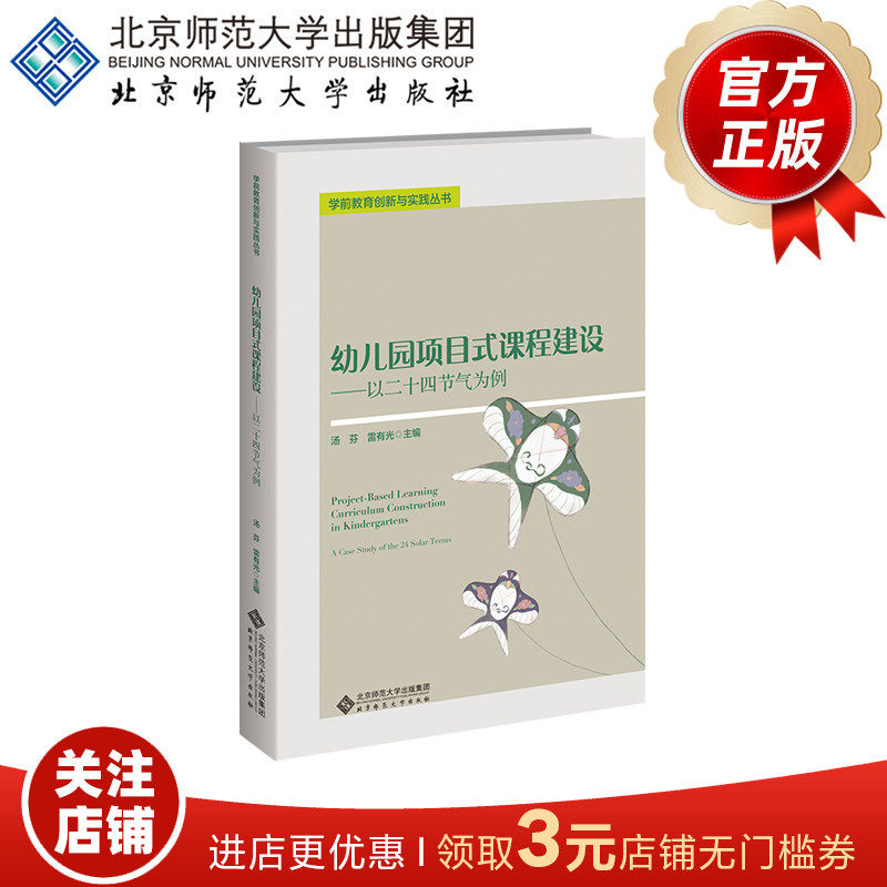 幼儿园项目式课程建设 以二十四节气为例 9787303306237 汤芬 雷有光 主编 幼儿园课程研究与实践方案丛书 北京师范大学出版社