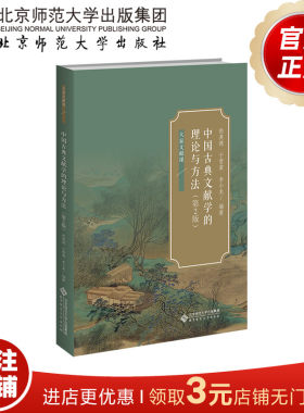 中国古典文献学的理论与方法