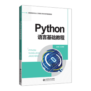 Python语言基础教程 王茂发 主编 9787303253708 大数据技术及人工智能专业应用型规划教材 北京师范大学出版社 正版书籍