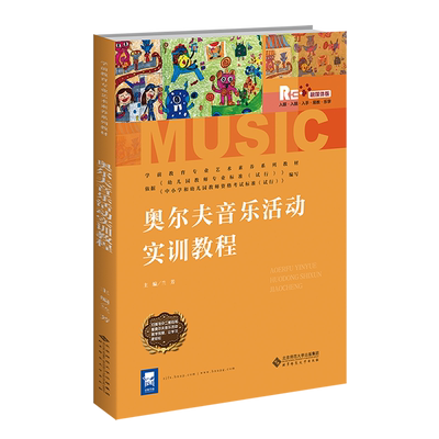 奥尔夫音乐活动实训教程（附配套曲谱） 9787303238835 兰芳 北京师范大学出版社 正版书籍