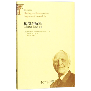 抱持与解释一则精神分析的片段  9787303195459  [英] 唐纳德？W.温尼科特 著   精神分析经典译从 北京师范大学出版社  正版书籍