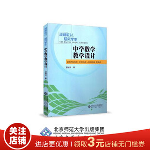 理解教材 研究学生 中学数学教学设计 9787303181049 北京师范大学出版社
