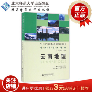 云南地理 9787303211098 中国省市区地理 “十二五”国家重点图书出版规划项目 北京师范大学出版社 正版书籍