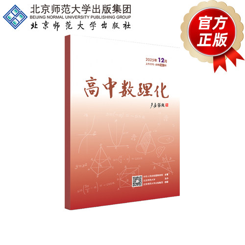 高中数理化202512月上半月刊