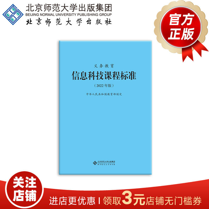 义务教育信息科技课程标准（2022年版）9787303275946 中华人民共和国教育部制定   北京师范大学出版社 正版书籍怎么看?