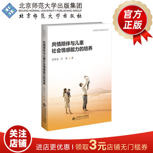 共情陪伴与儿童社会情感能力的培养 9787303311835  伍新春  刘畅  著  儿童发展与教育指导丛书  北京师范大学出版社  正版书籍