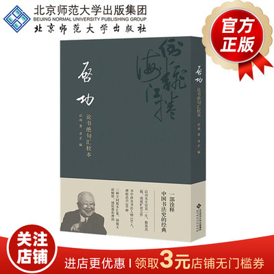 启功论书绝句汇校本 9787303226450 启功 著 北京师范大学出版社 正版书籍