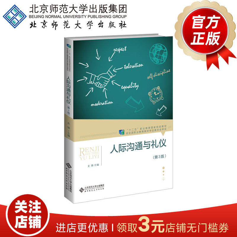 人际沟通与礼仪（第3版） 9787303259922 史锋 主编 &ldquo;十二五&rdquo;职业教育国家规划教材 北京师范大学出版社 正版书籍