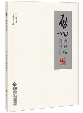 启功讲碑帖  9787303204267  启功  著  吴福诚 注 北京师范大学出版社  正版书籍
