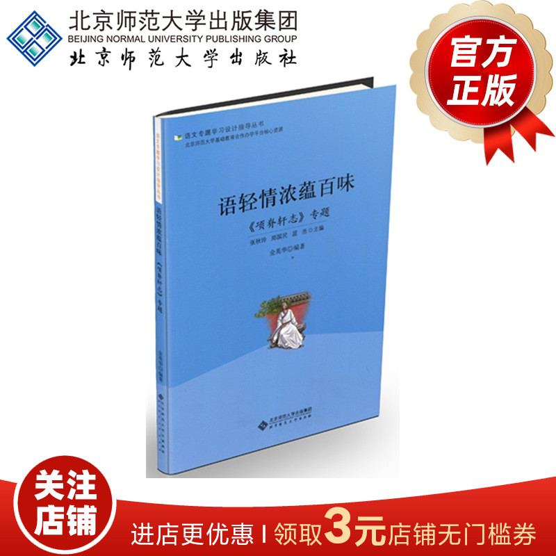 语轻情浓蕴百味:《项脊轩志》专题语文专题学习设计指导丛书 9787303227037北京师范大学出版社正版书籍