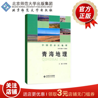 青海地理 9787303106394 主编 卓玛措  中国省市区地理丛书   北京师范大学出版社 正版书籍