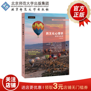 跨文化心理学 研究与应用(第3版) 9787303192366 心理学经典教材译丛 北京师范大学出版社 正版书籍 心理学书籍