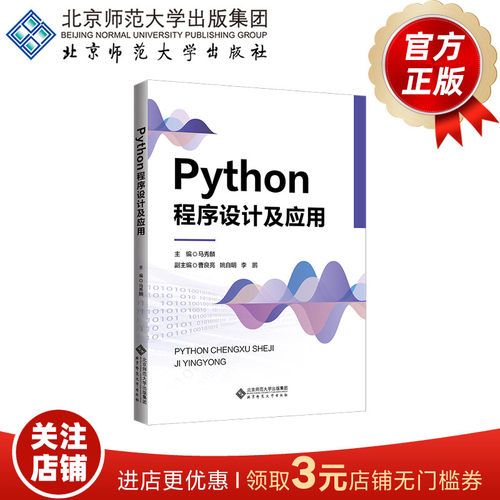 Python程序设计及应用