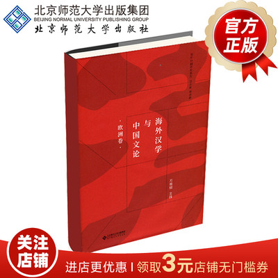 海外汉学与中国文论（欧洲卷）9787303228942   丛书主编 黄卓越 分册主编 方维规  北京师范大学出版社 正版书籍