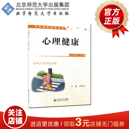 心理健康 （全国版） 八年级下册 9787303159253 俞国良 主编  国家纲要课程教材 北京师范大学出版社 正版书籍
