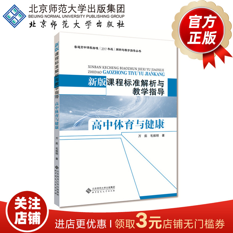 新版课程标准解析与教学指导 高中体育与健康 9787303238088  毛振明 万茹 著 北京师范大学出版社 正版书籍