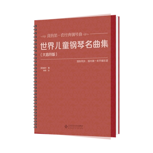 世界儿童钢琴名曲集（大音符版）9787303270309 [美]威尔 编 北京师范大学出版社 正版书籍