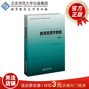 教育管理学教程（第2版）9787303295784 褚宏启 张新平主编 新世纪高等学校教材 教育学专业基础课系列教材 北京师范大学