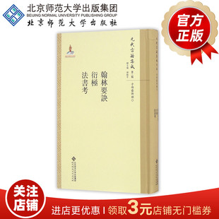 翰林要诀·衍极·法书考 9787303211579 元代古籍集成 第二辑 北京师范大学出版社 正版书籍