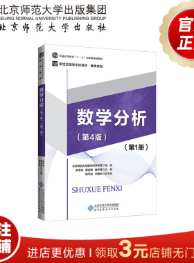 数学分析（第4版）（第1册） 9787303223084 郑学安 薛宗慈 唐仲伟 主编 北京师范大学出版社 正版书籍