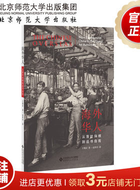 海外华人 从落叶归根到追寻自我 9787303251704  王赓武 著 赵世玲 译 北京师范大学出版社 正版书籍