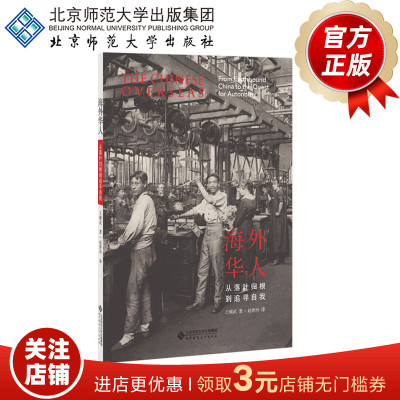海外华人 从落叶归根到追寻自我 9787303251704  王赓武 著 赵世玲 译 北京师范大学出版社 正版书籍
