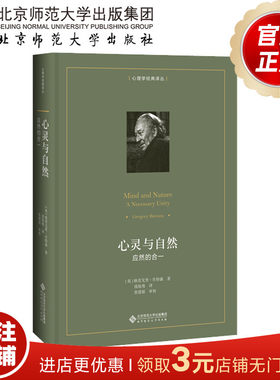 心灵与自然 应然的合一 9787303247585  【英】格雷戈里·贝特森 钱旭鸯 译 张建新 审校   北京师范大学出版社 正版书籍