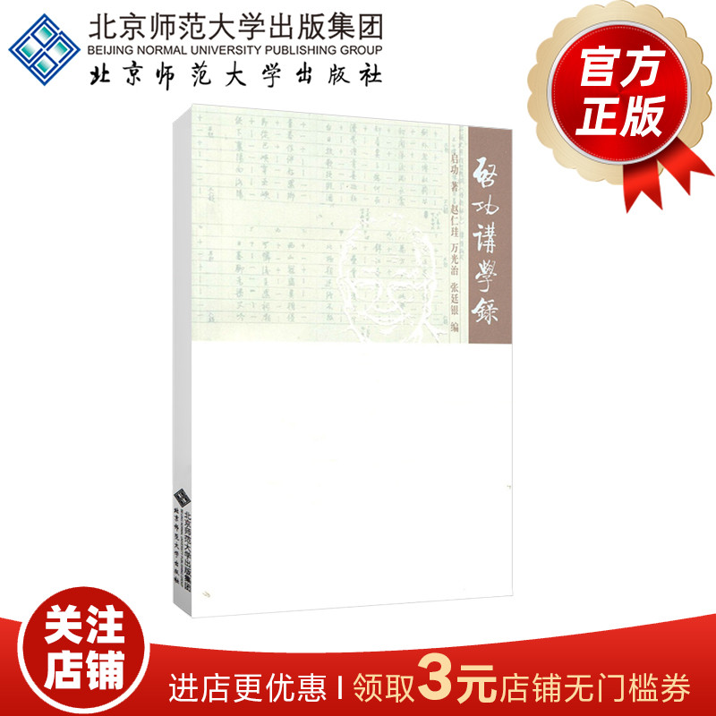 启功讲学录 9787303070206 启功 著 北京师范大学出版社 正版书籍