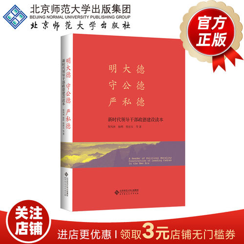 明大德 守公德 严私德（精装本）新时代领导干部政德建设读本9787303254071 靳凤林 杨明 詹世友 等/著 北京师范大学出版社 正版