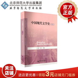 中国现代文学史（第3版）9787303191468  中国语言文学系列教材 中国现当代文学与文化 北京师范大学出版社 正版书籍