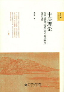 中层理论:东西方思想会通下的中国史研究（增订本） 9787303195091 新史学&多元对话系列  北京师范大学出版社 正版书籍