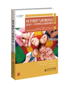 科学照护与积极回应 适宜0-3岁婴幼儿发展的课程（第9版）9787303254910[美]特里·乔·斯威姆Terri Jo Swim 著 学前教育经典译丛