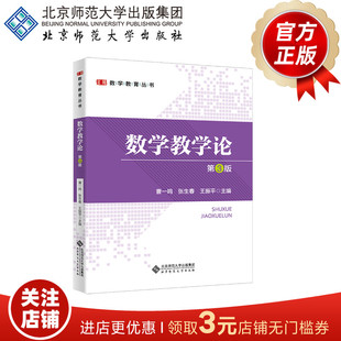 数学教学论（第3版）9787303309429  曹一鸣 张生春 王振平 主编  数学教育丛书 北京师范大学出版社 正版书籍