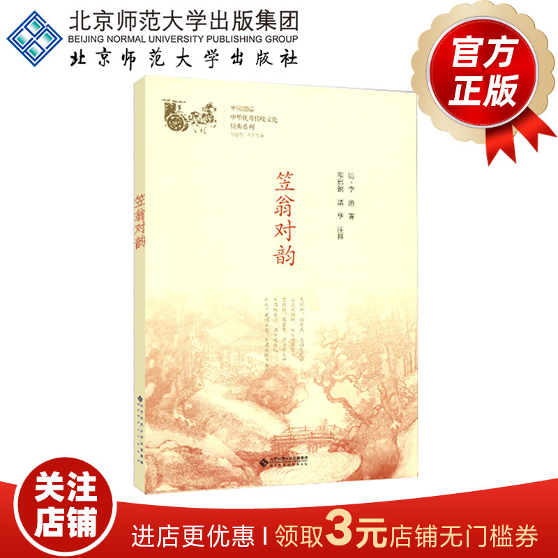 笠翁对韵中华优秀传统文化经典系列 9787303230969(清)李渔著邓启铜、诸华注释北京师范大学出版社