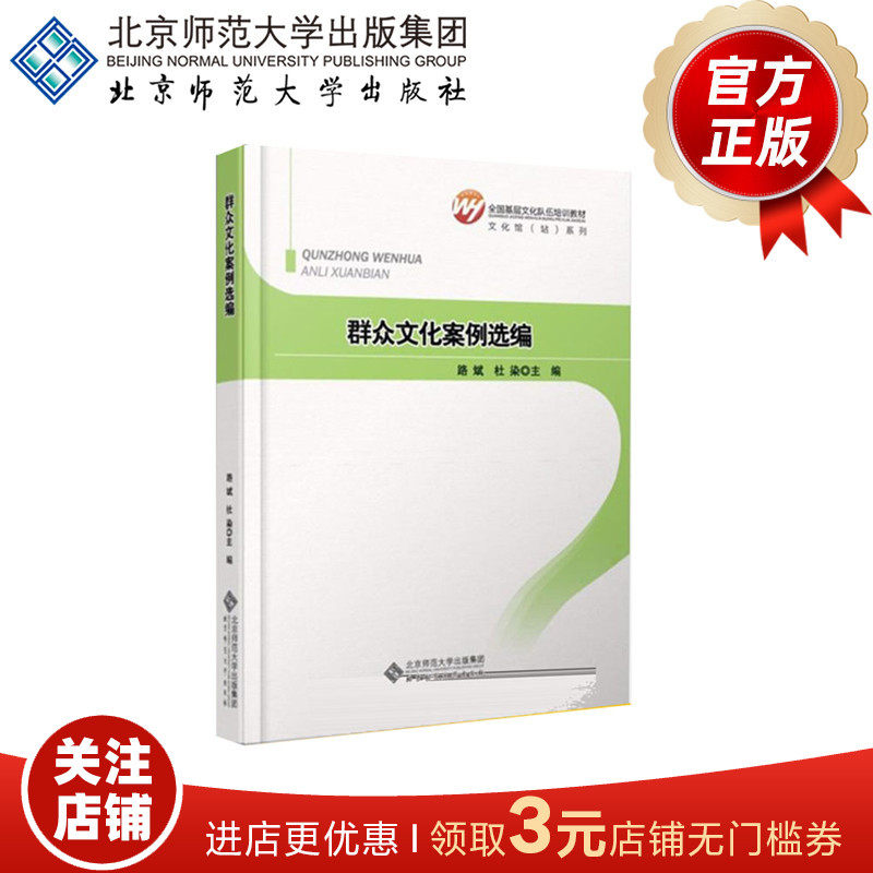 群众文化案例选编  9787303155996  全国基层文化队伍培训教材 北京师范大学出版社 正版书籍,书籍/杂志/报纸,其他,淘宝优惠券,粉丝福利购,淘宝优惠卷