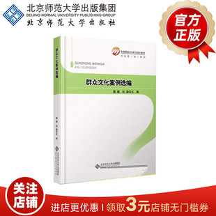 9787303155996 正版 全国基层文化队伍培训教材 社 书籍 北京师范大学出版 群众文化案例选编