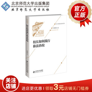 校长如何践行依法治校  9787303271429  刘晓英 著  中小学校校长培训用书  北京师范大学出版社 正版书籍