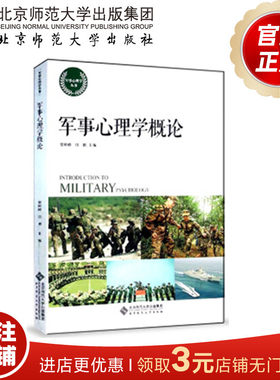 军事心理学概论 9787303195008   贺岭峰 田彬 主编 军事心理学丛书  北京师范大学出版社 正版书籍