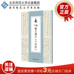 启功临王羲之《兰亭序》 9787303292653 启功 著 启功临帖对照册 北京师范大学出版社 正版书籍